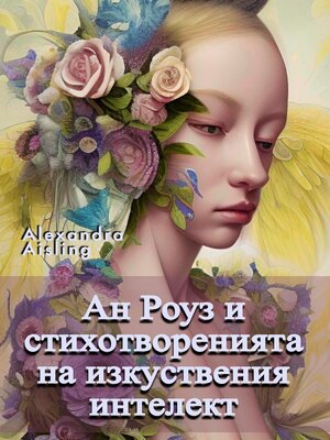Ан Роуз и стихотворенията на изкуствения интелект - ebook